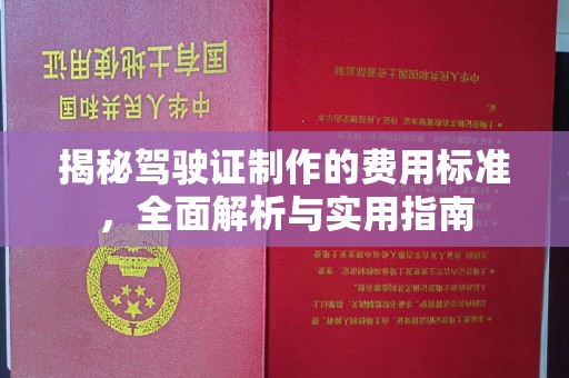 安庆揭秘驾驶证制作的费用标准，全面解析与实用指南